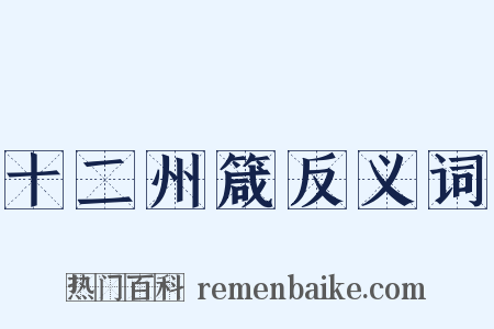 十二州箴反义词是什么意思的图片